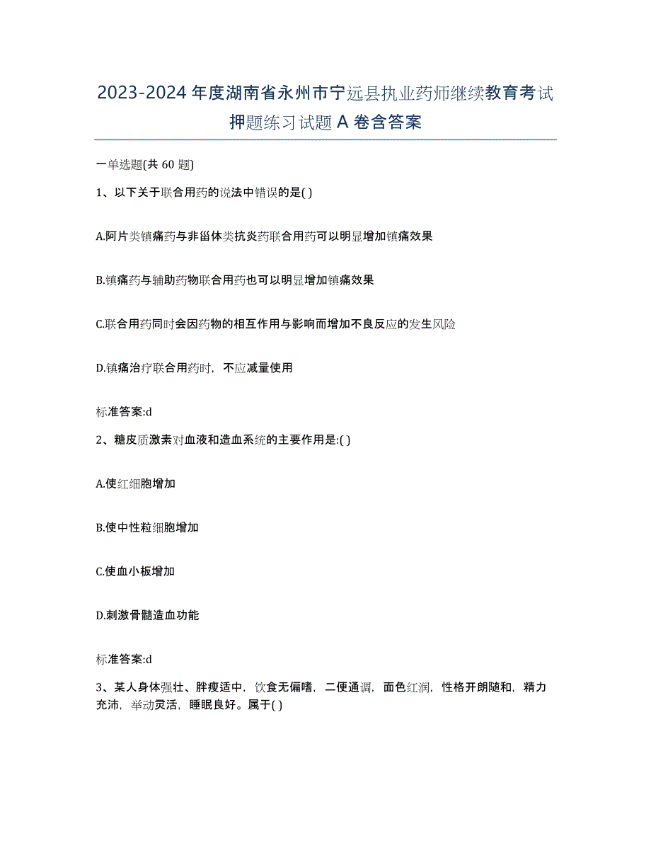 2023-2024年度湖南省永州市宁远县执业药师继续教育考试押题练习试题A卷含答案_第1页