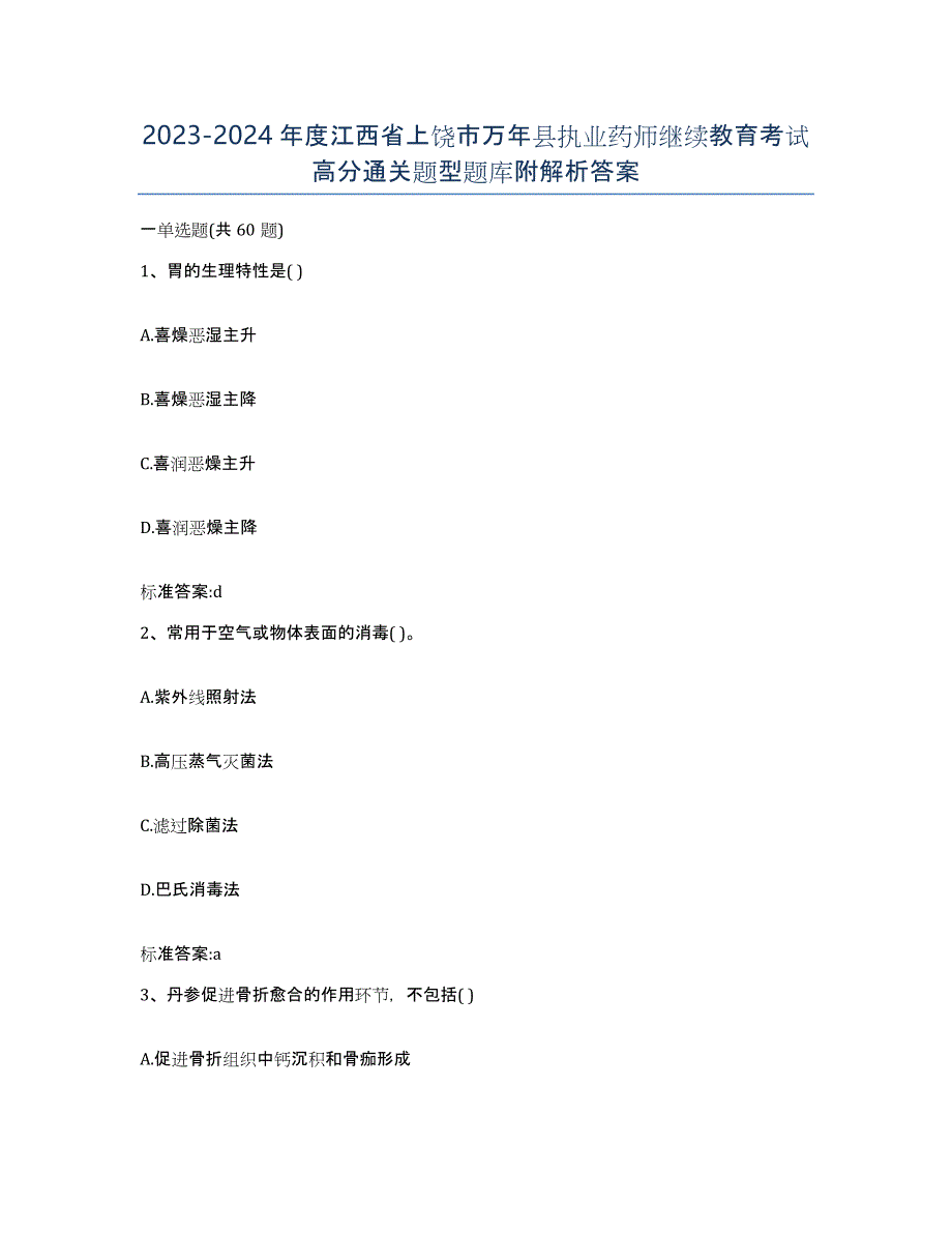 2023-2024年度江西省上饶市万年县执业药师继续教育考试高分通关题型题库附解析答案_第1页