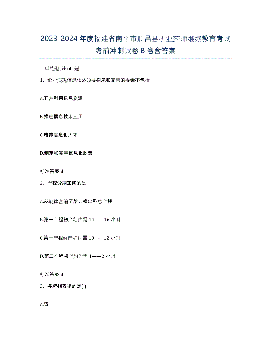 2023-2024年度福建省南平市顺昌县执业药师继续教育考试考前冲刺试卷B卷含答案_第1页