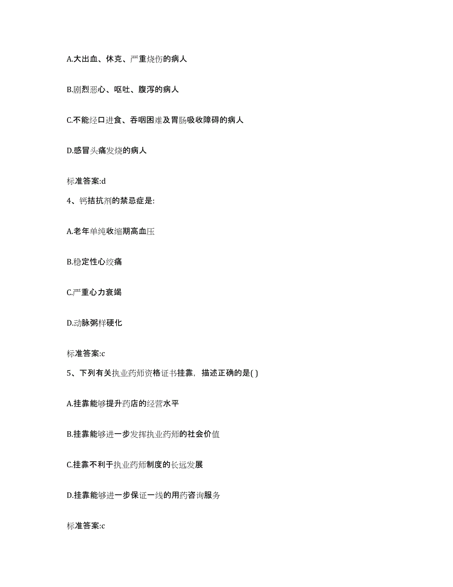 2022-2023年度吉林省吉林市桦甸市执业药师继续教育考试模拟考核试卷含答案_第2页