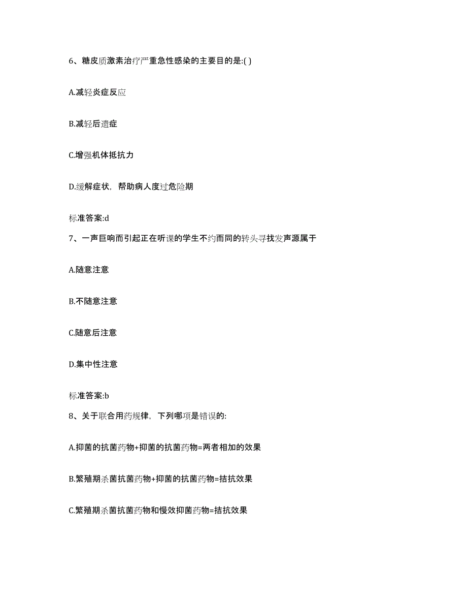 2022-2023年度吉林省吉林市桦甸市执业药师继续教育考试模拟考核试卷含答案_第3页