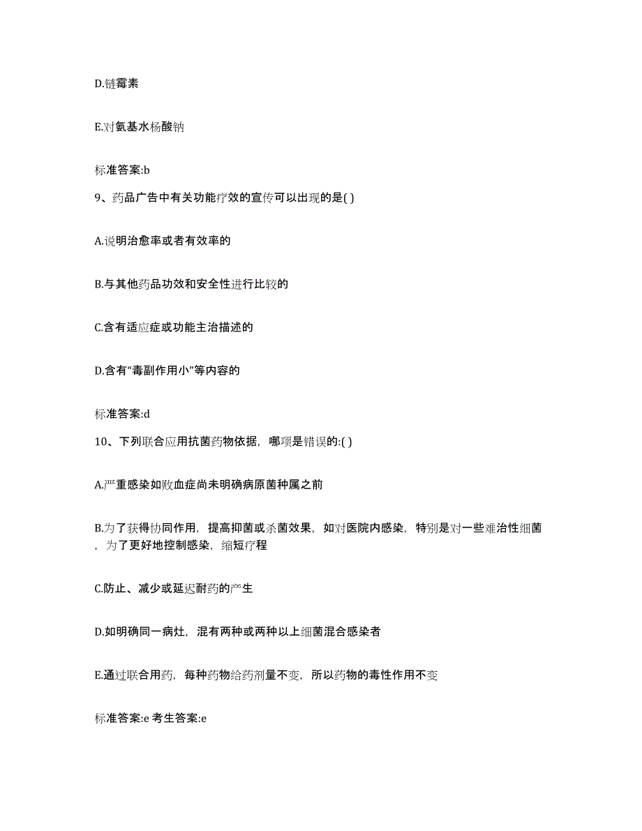 2023-2024年度陕西省西安市周至县执业药师继续教育考试通关提分题库(考点梳理)_第4页