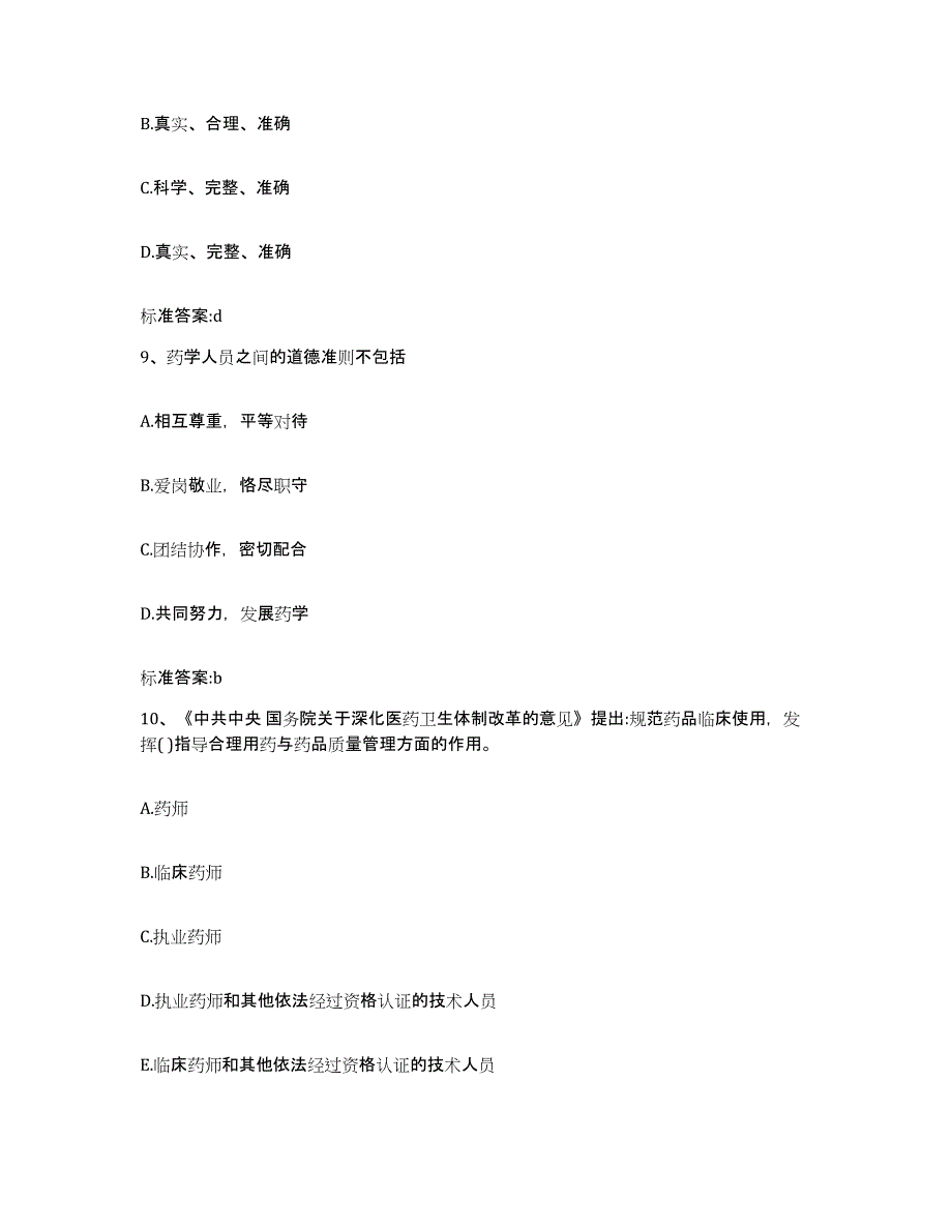 2023-2024年度贵州省贵阳市清镇市执业药师继续教育考试强化训练试卷B卷附答案_第4页