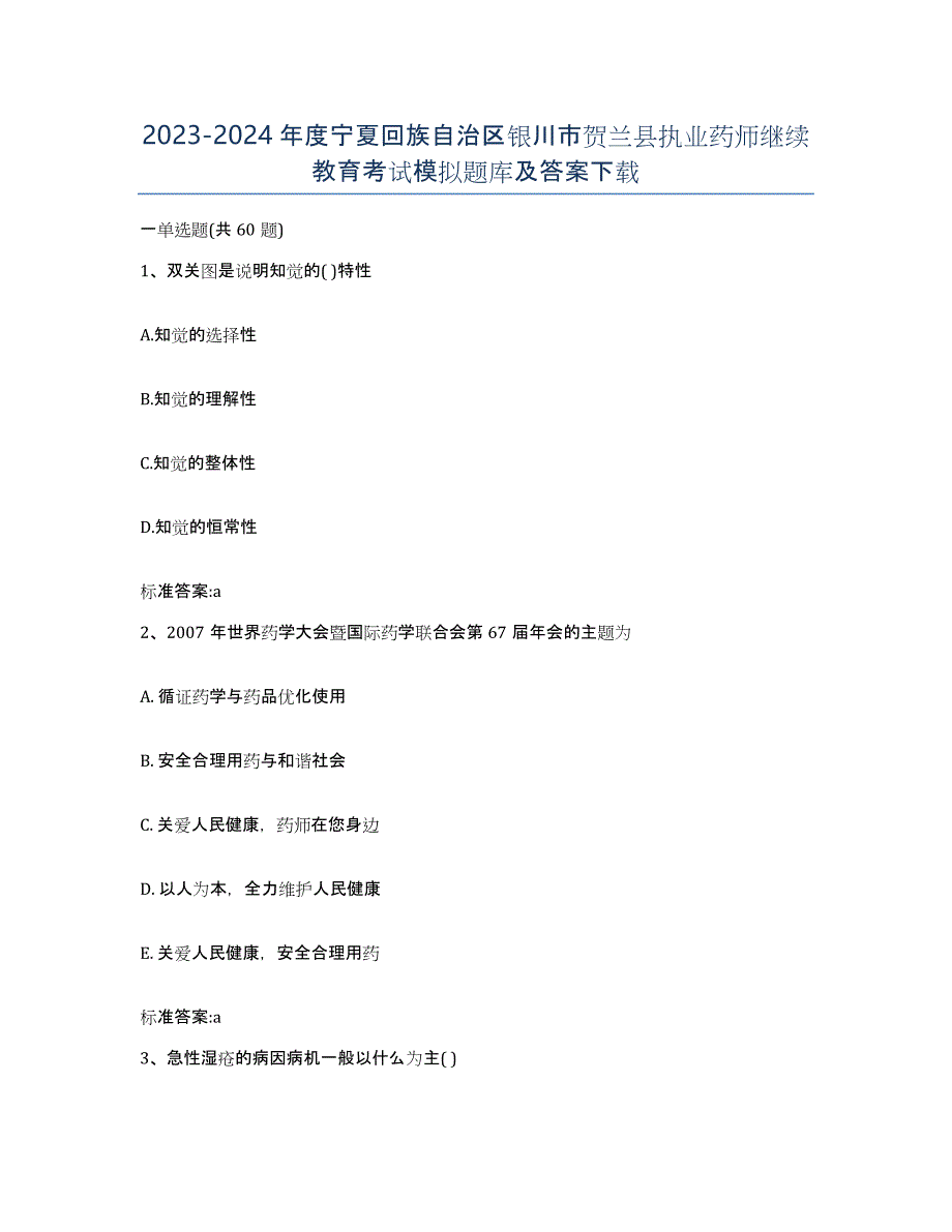 2023-2024年度宁夏回族自治区银川市贺兰县执业药师继续教育考试模拟题库及答案_第1页