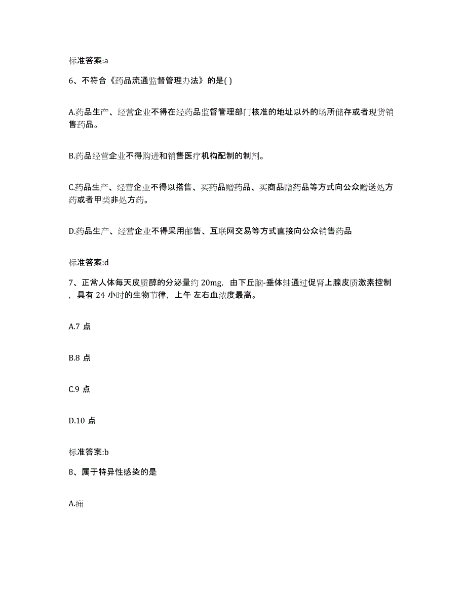 2023-2024年度宁夏回族自治区银川市贺兰县执业药师继续教育考试模拟题库及答案_第3页