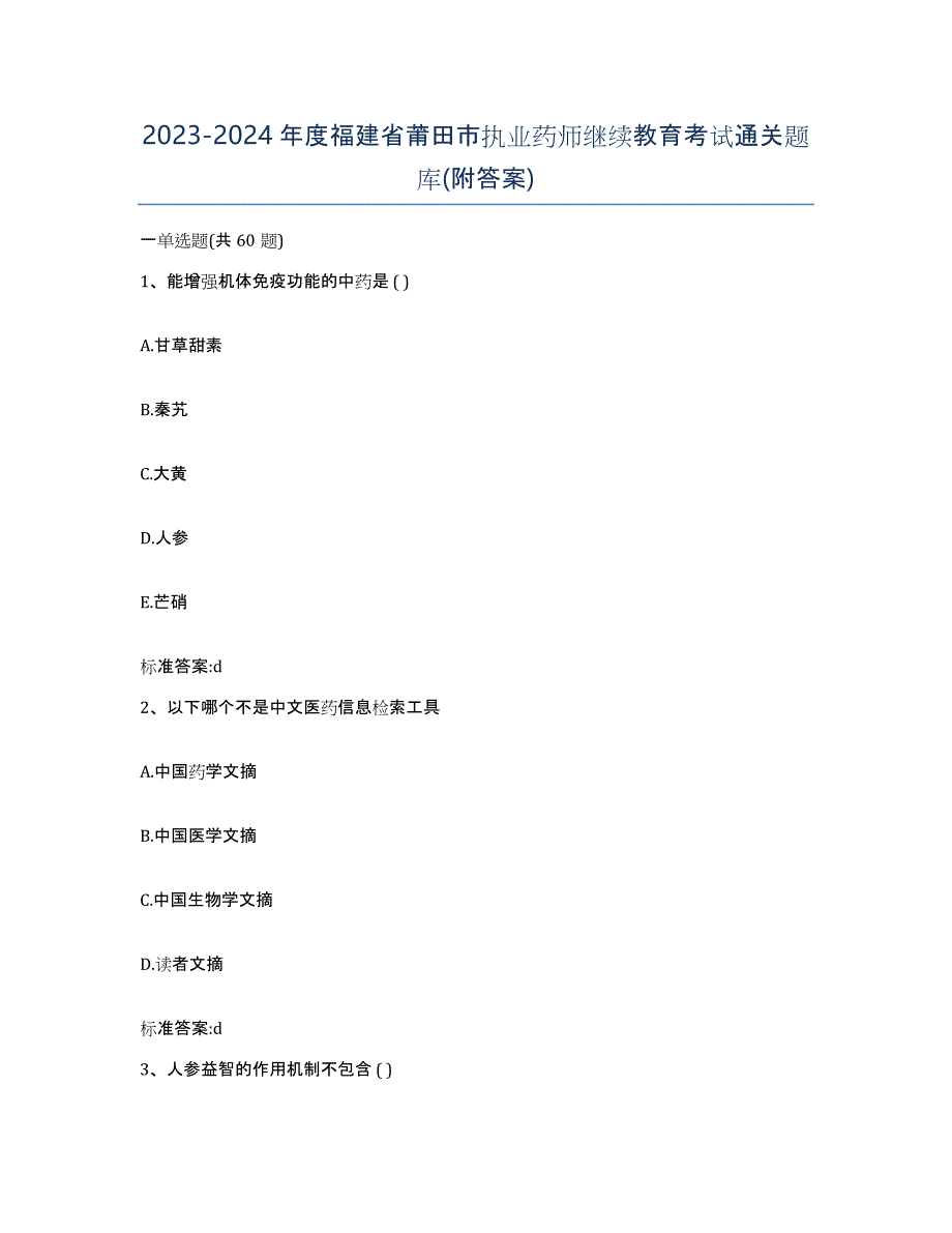 2023-2024年度福建省莆田市执业药师继续教育考试通关题库(附答案)_第1页