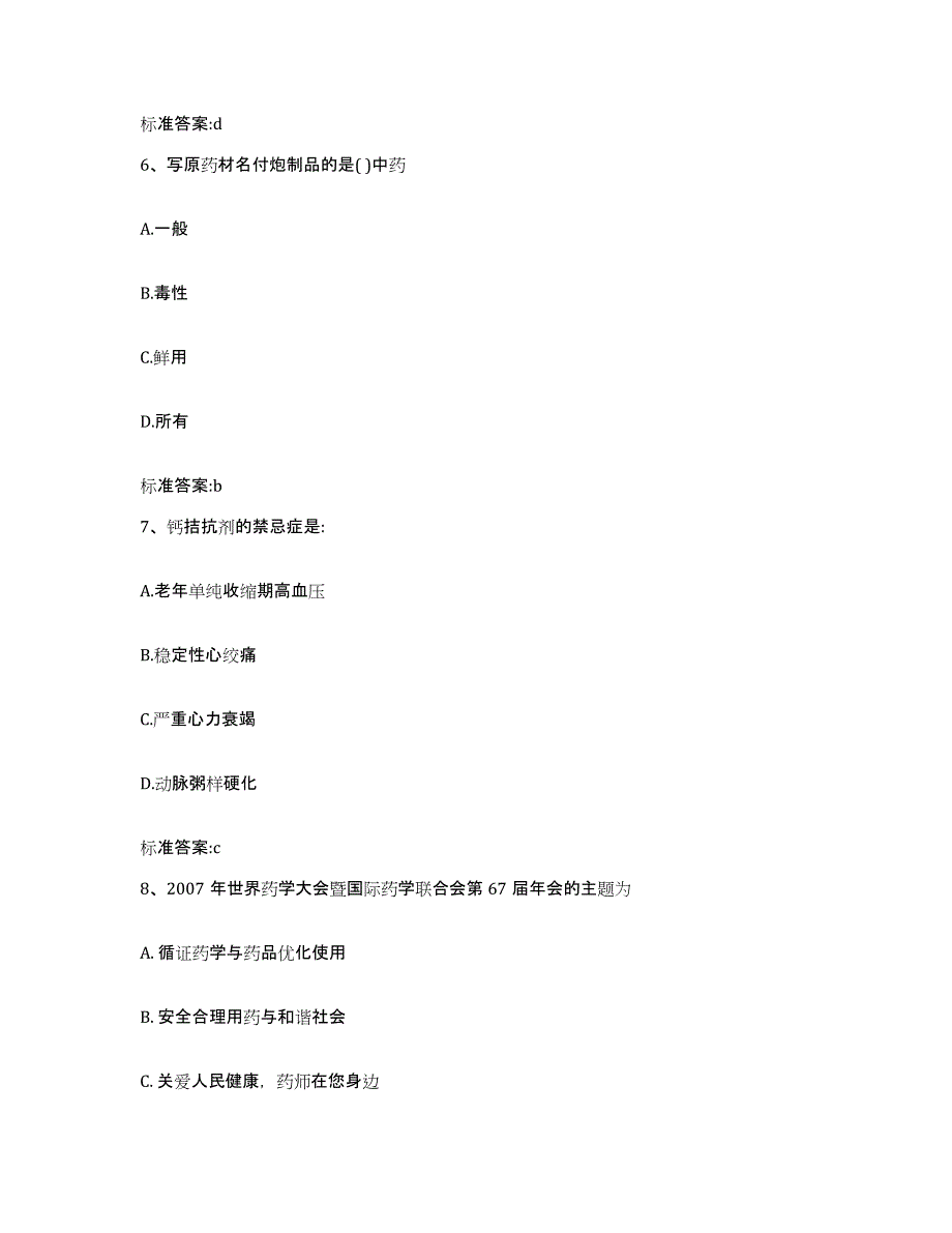 2022-2023年度天津市红桥区执业药师继续教育考试押题练习试题A卷含答案_第3页