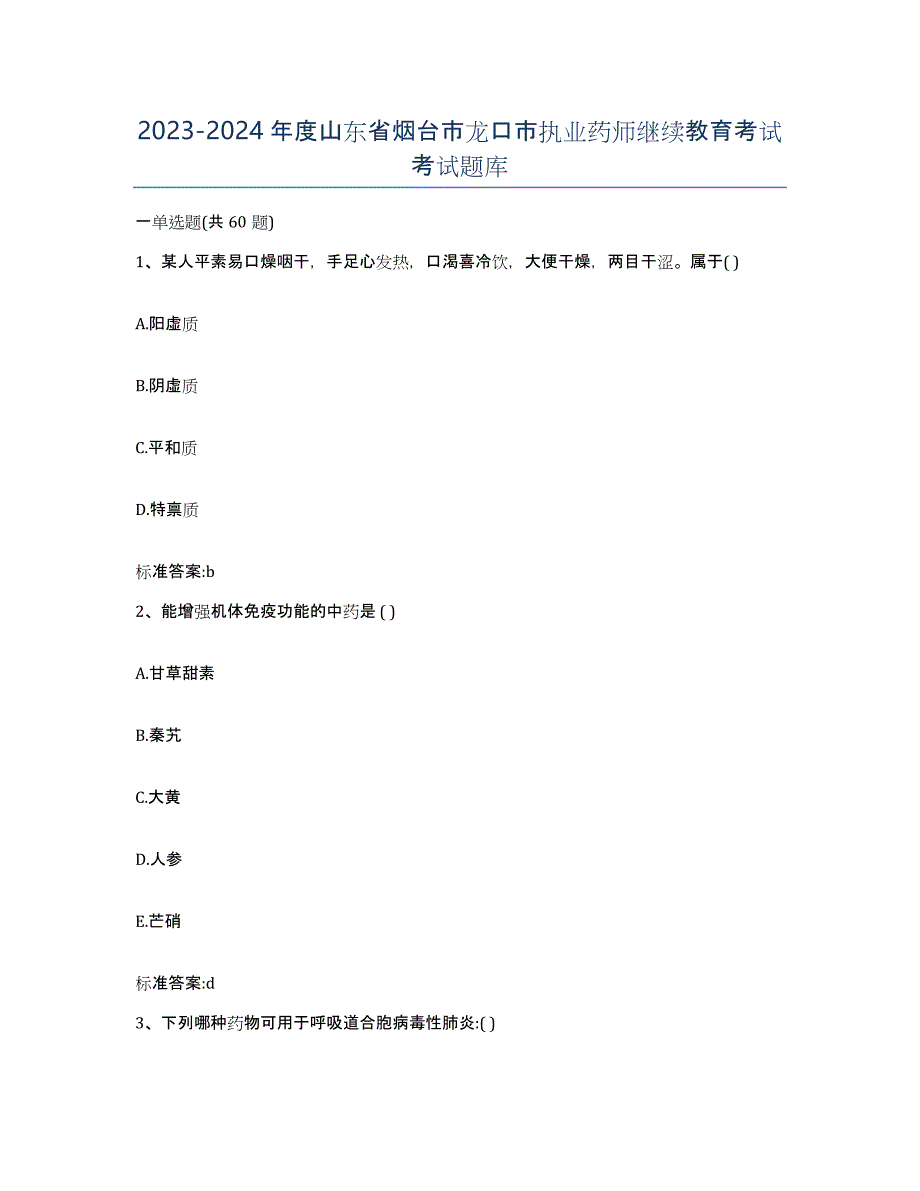 2023-2024年度山东省烟台市龙口市执业药师继续教育考试考试题库_第1页