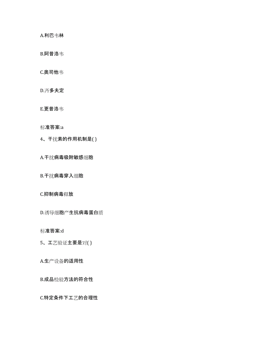 2023-2024年度山东省烟台市龙口市执业药师继续教育考试考试题库_第2页