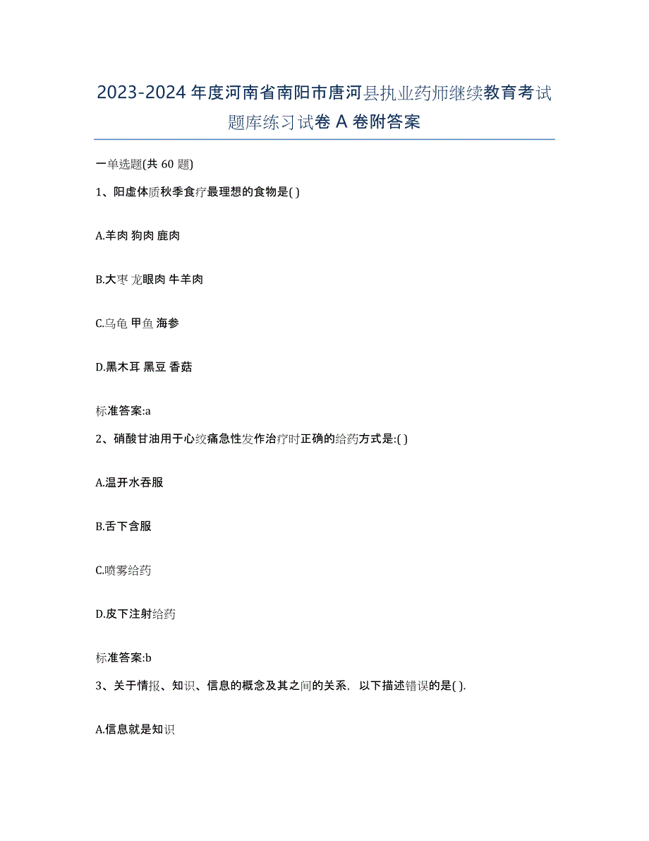 2023-2024年度河南省南阳市唐河县执业药师继续教育考试题库练习试卷A卷附答案_第1页