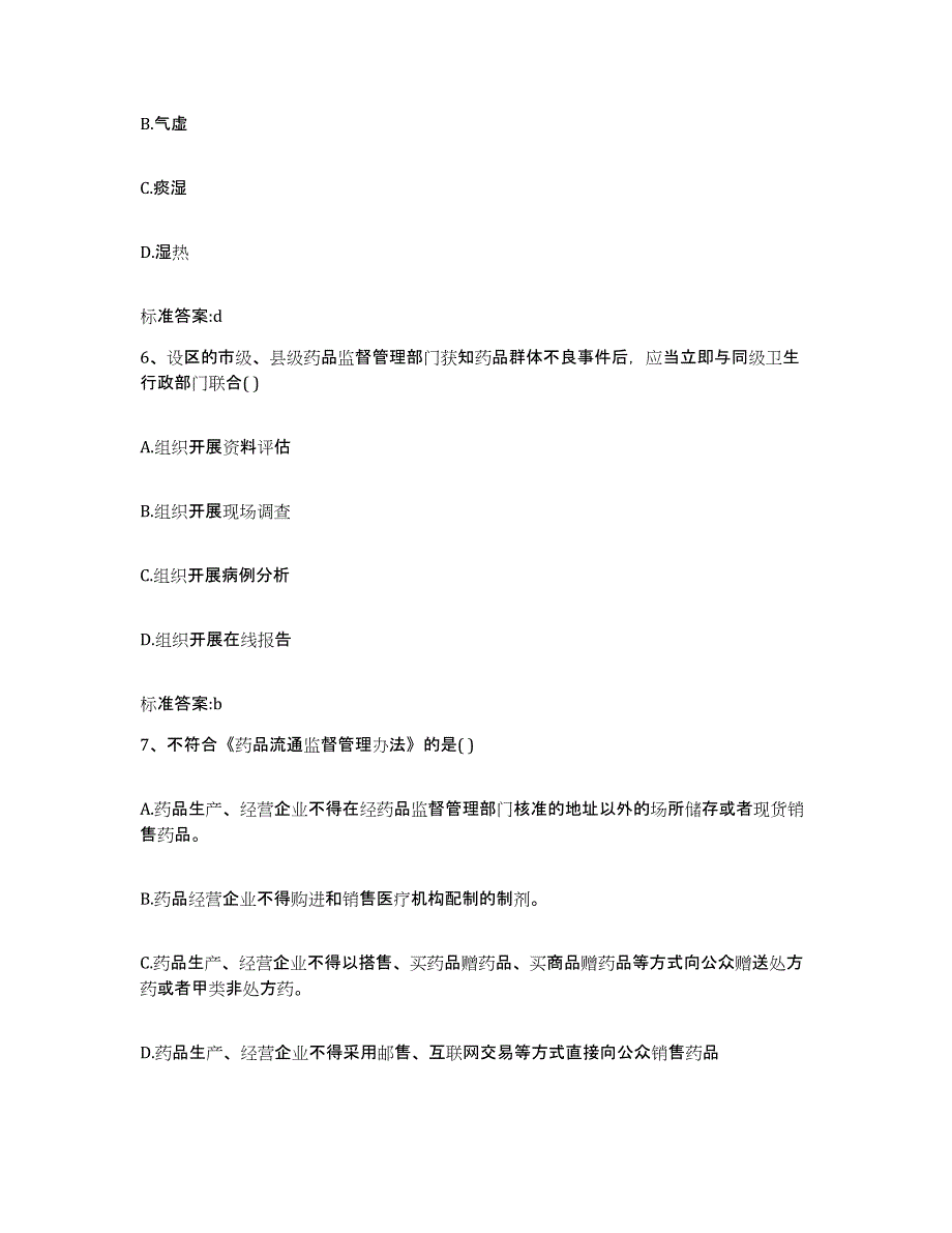 2022-2023年度四川省成都市龙泉驿区执业药师继续教育考试综合练习试卷A卷附答案_第3页