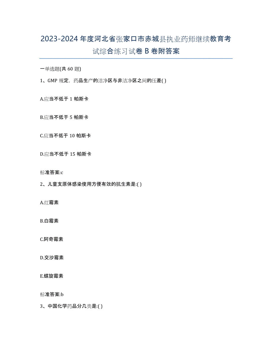 2023-2024年度河北省张家口市赤城县执业药师继续教育考试综合练习试卷B卷附答案_第1页