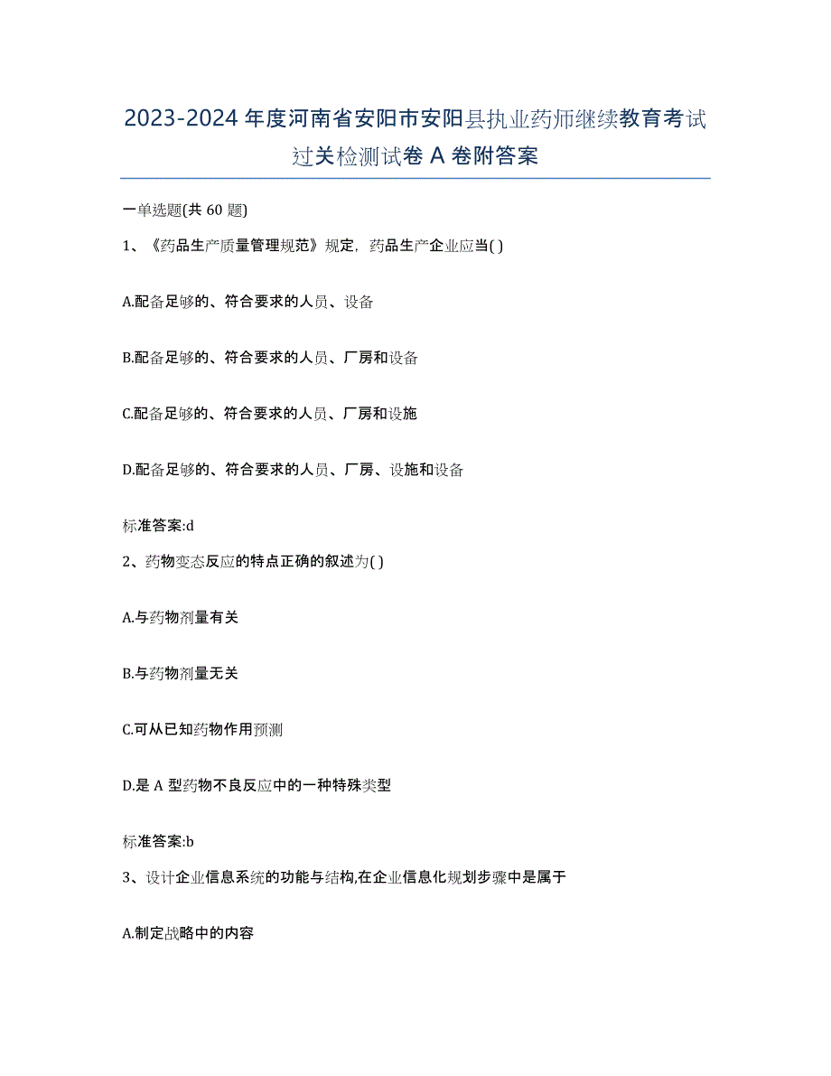 2023-2024年度河南省安阳市安阳县执业药师继续教育考试过关检测试卷A卷附答案_第1页