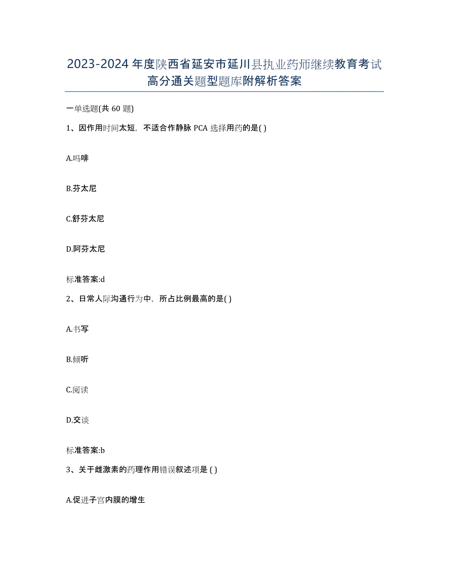 2023-2024年度陕西省延安市延川县执业药师继续教育考试高分通关题型题库附解析答案_第1页