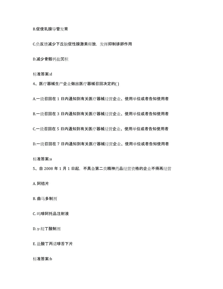 2023-2024年度陕西省延安市延川县执业药师继续教育考试高分通关题型题库附解析答案_第2页