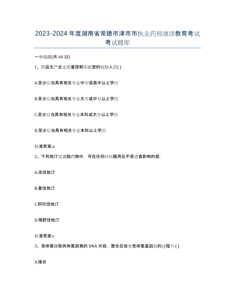 2023-2024年度湖南省常德市津市市执业药师继续教育考试考试题库_第1页