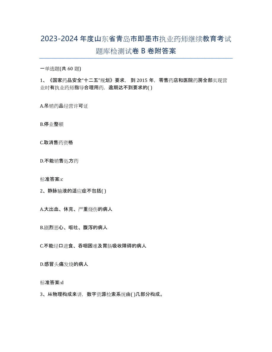 2023-2024年度山东省青岛市即墨市执业药师继续教育考试题库检测试卷B卷附答案_第1页