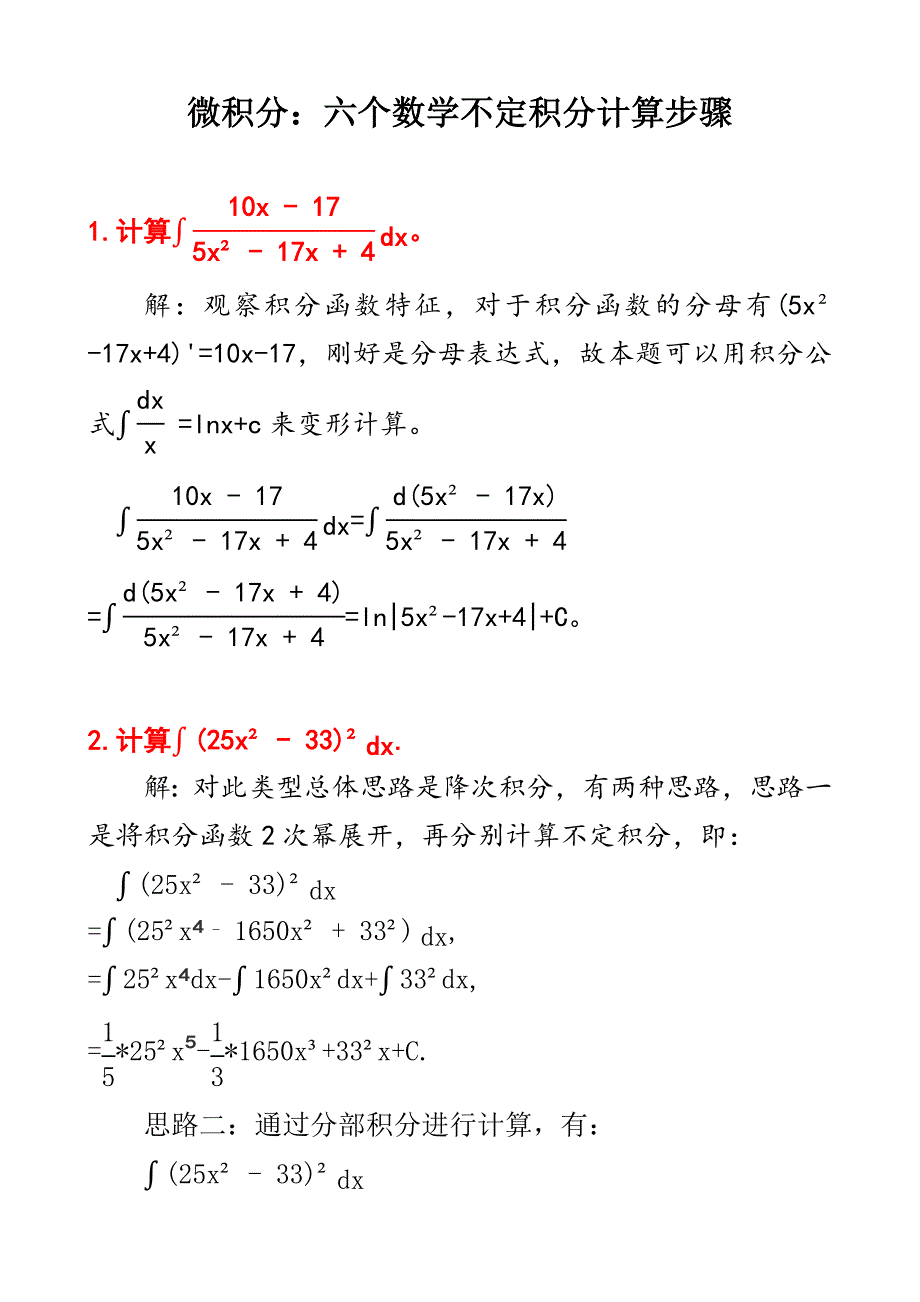 微积分：六个不定积分计算步骤及其答案D5_第1页