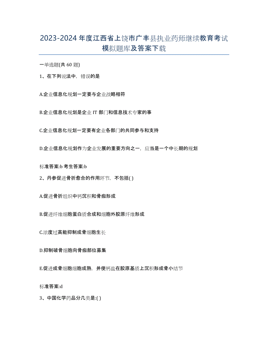 2023-2024年度江西省上饶市广丰县执业药师继续教育考试模拟题库及答案_第1页