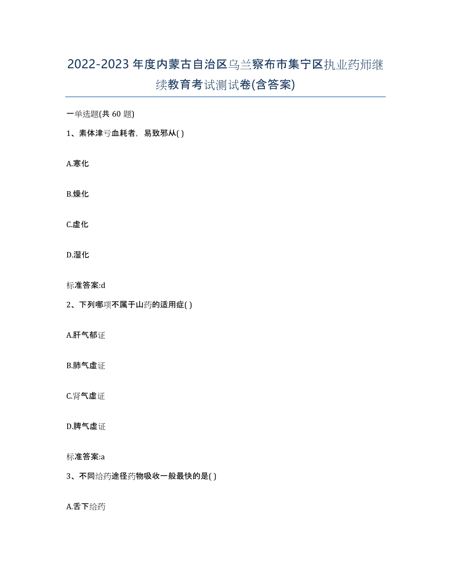 2022-2023年度内蒙古自治区乌兰察布市集宁区执业药师继续教育考试测试卷(含答案)_第1页