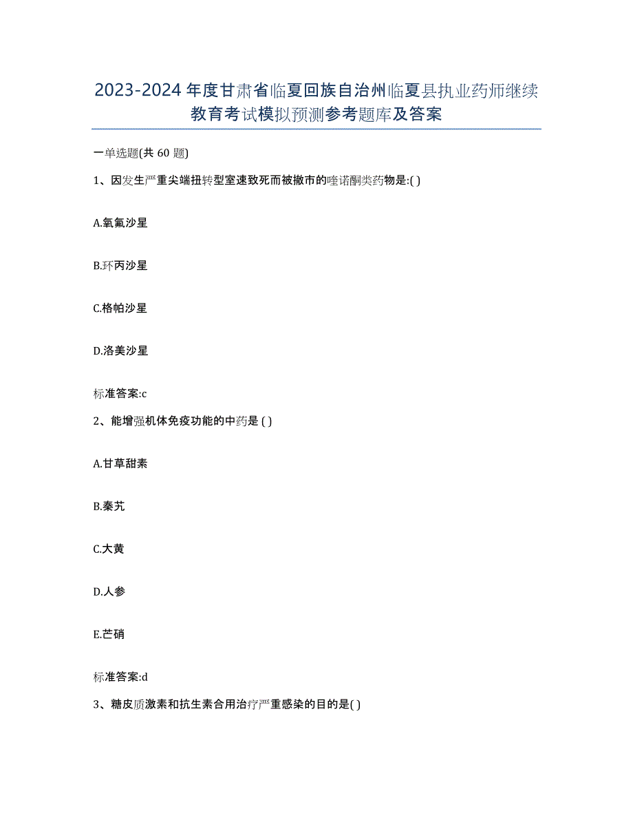 2023-2024年度甘肃省临夏回族自治州临夏县执业药师继续教育考试模拟预测参考题库及答案_第1页