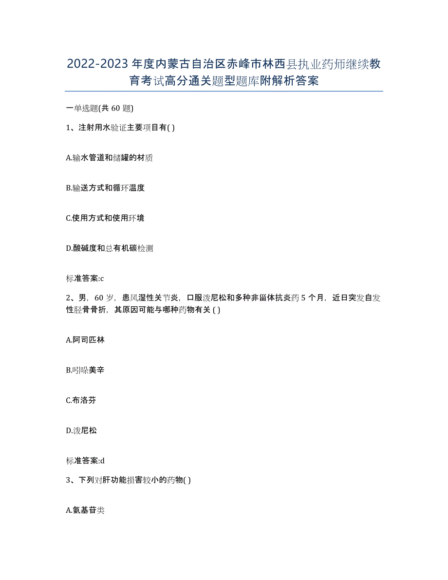 2022-2023年度内蒙古自治区赤峰市林西县执业药师继续教育考试高分通关题型题库附解析答案_第1页