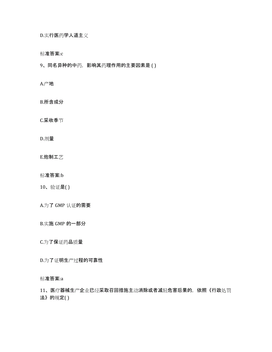 2023-2024年度湖南省常德市澧县执业药师继续教育考试自我提分评估(附答案)_第4页