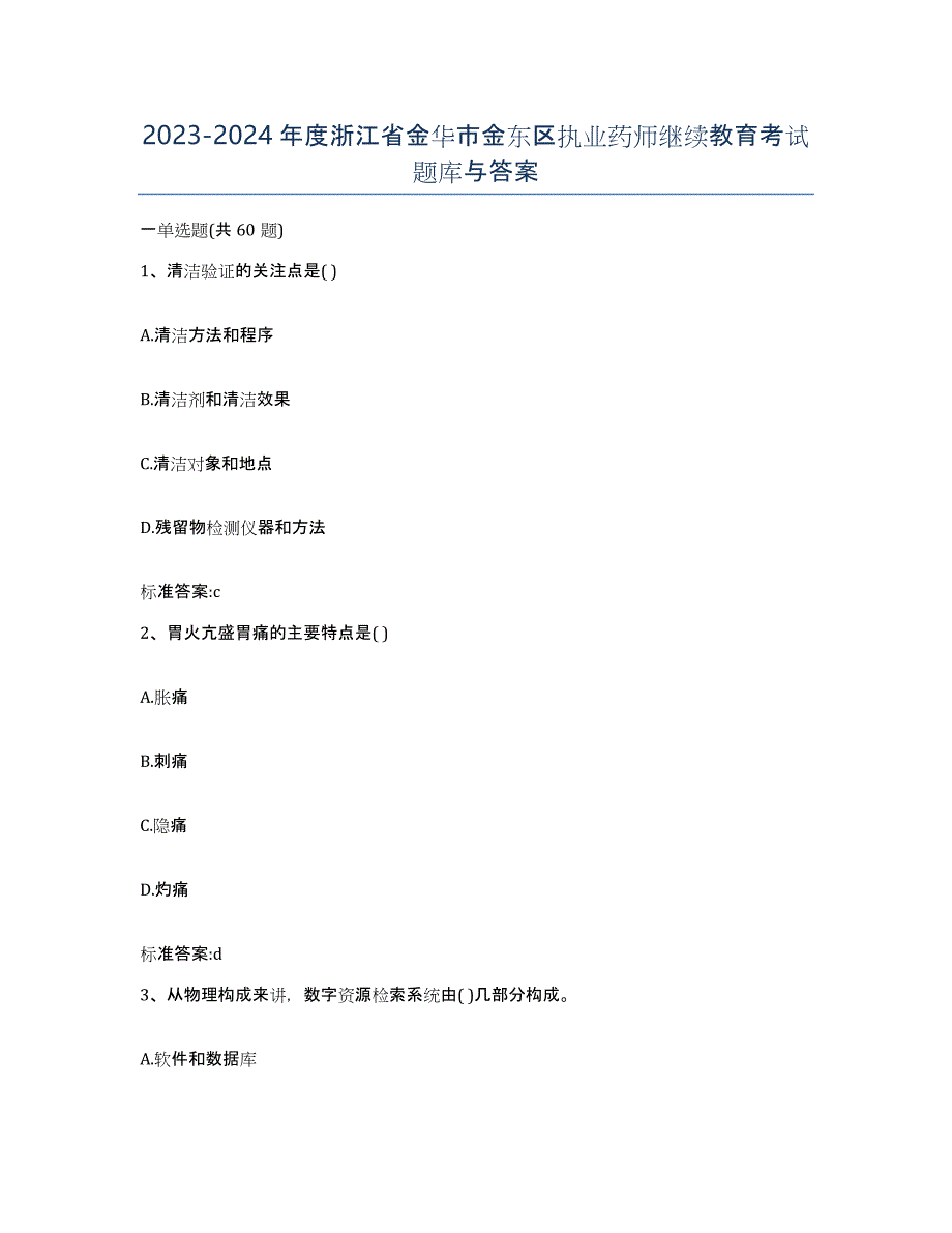 2023-2024年度浙江省金华市金东区执业药师继续教育考试题库与答案_第1页