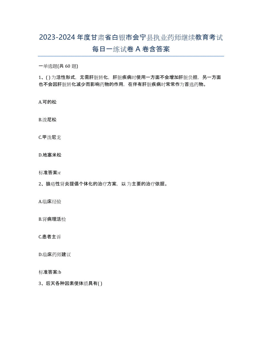 2023-2024年度甘肃省白银市会宁县执业药师继续教育考试每日一练试卷A卷含答案_第1页