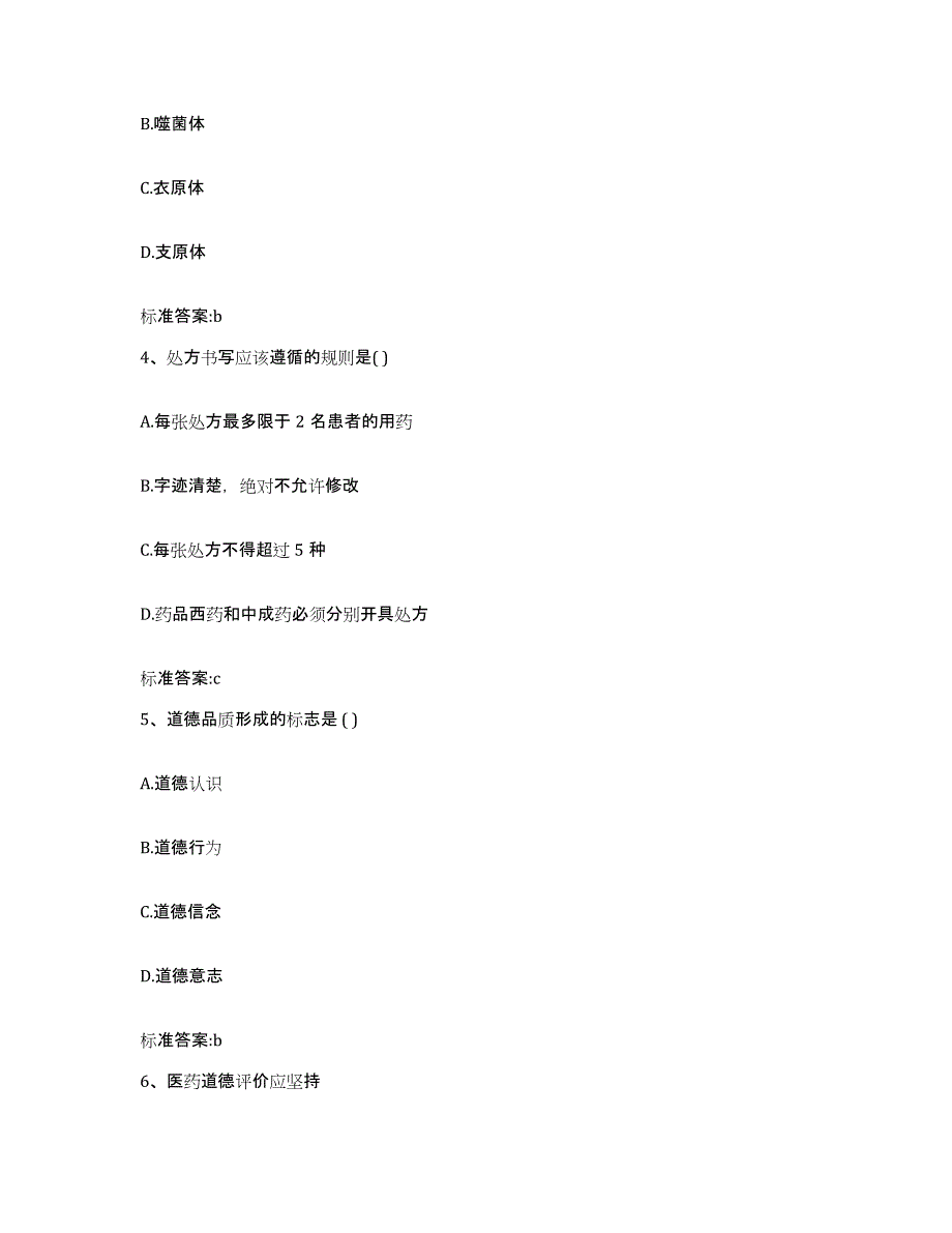 2022-2023年度四川省成都市双流县执业药师继续教育考试通关考试题库带答案解析_第2页