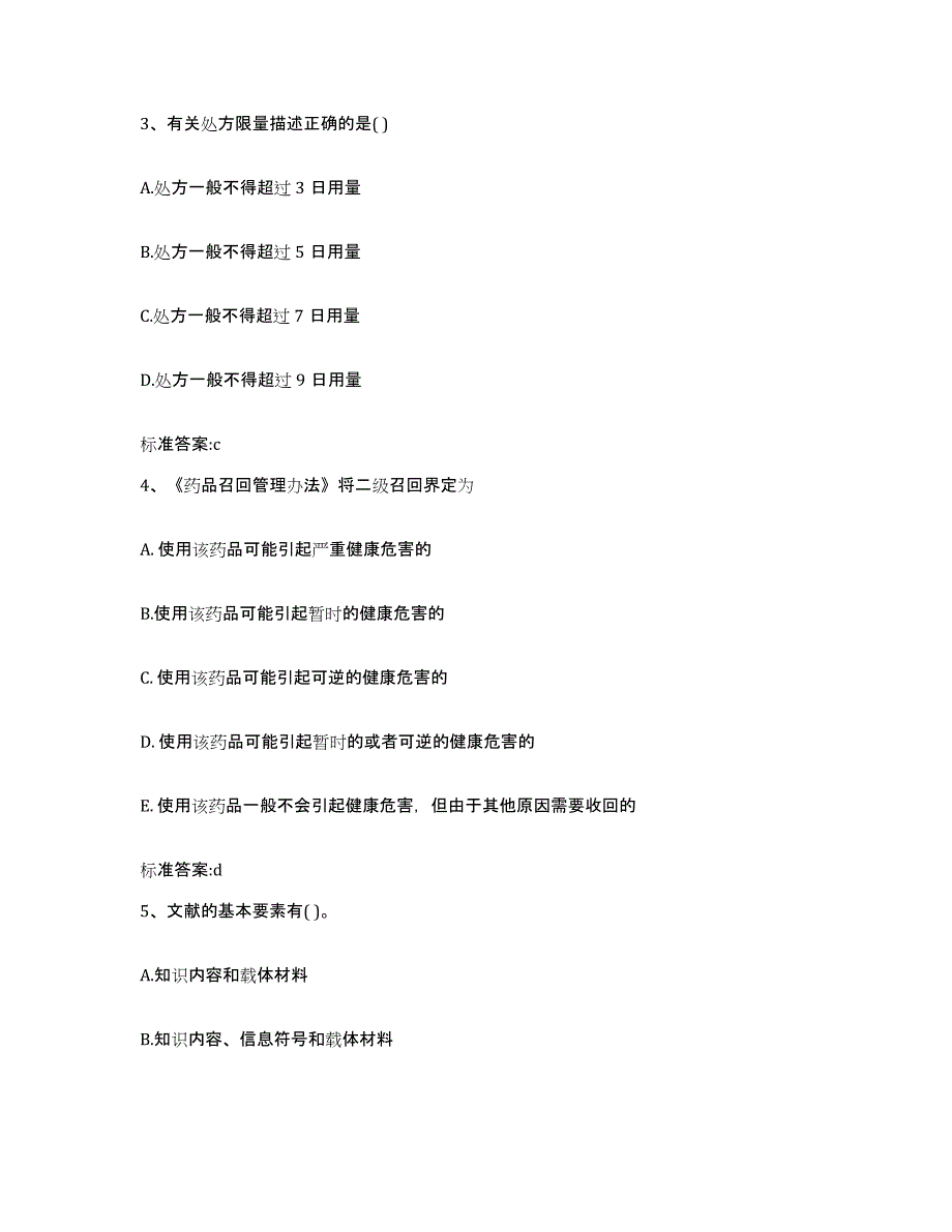 2023-2024年度湖北省黄石市阳新县执业药师继续教育考试押题练习试题B卷含答案_第2页