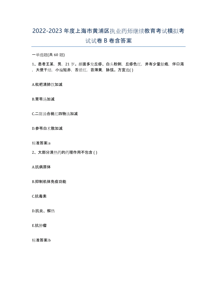 2022-2023年度上海市黄浦区执业药师继续教育考试模拟考试试卷B卷含答案_第1页