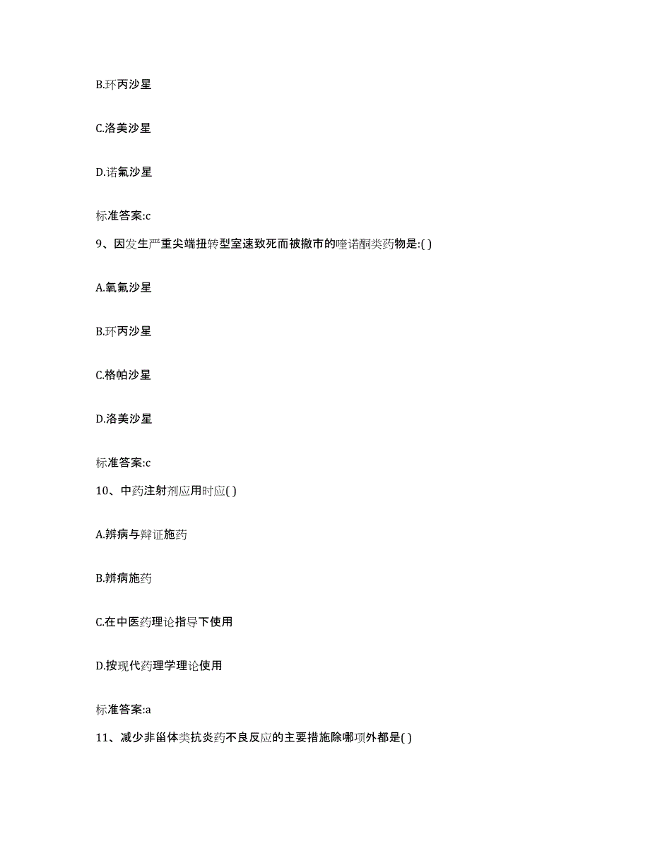 2022-2023年度上海市黄浦区执业药师继续教育考试模拟考试试卷B卷含答案_第4页