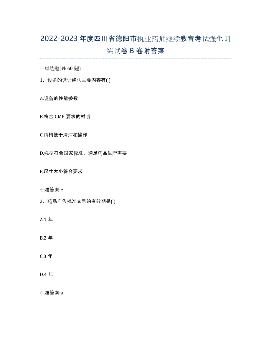 2022-2023年度四川省德阳市执业药师继续教育考试强化训练试卷B卷附答案_第1页