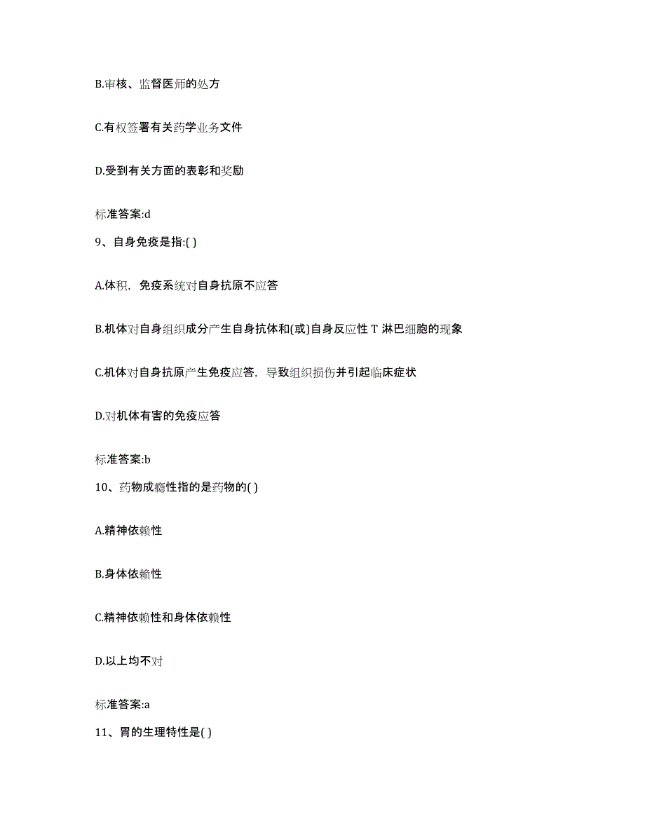 2023-2024年度重庆市县石柱土家族自治县执业药师继续教育考试典型题汇编及答案_第4页