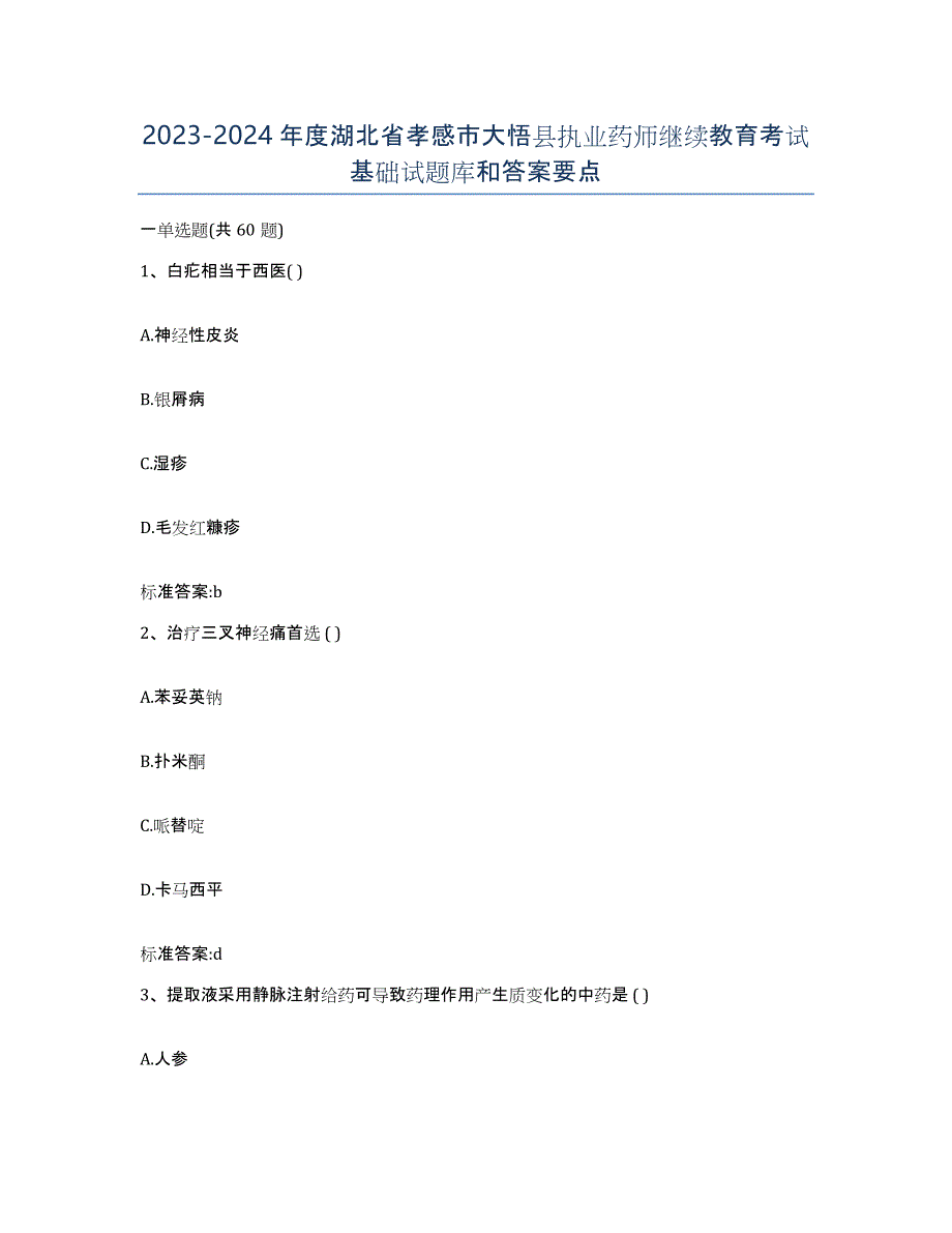 2023-2024年度湖北省孝感市大悟县执业药师继续教育考试基础试题库和答案要点_第1页