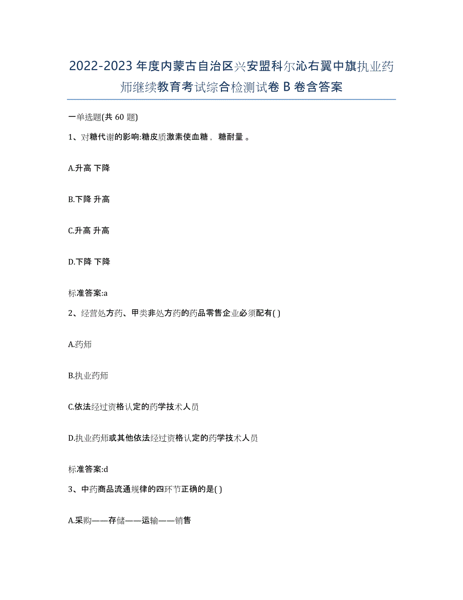 2022-2023年度内蒙古自治区兴安盟科尔沁右翼中旗执业药师继续教育考试综合检测试卷B卷含答案_第1页