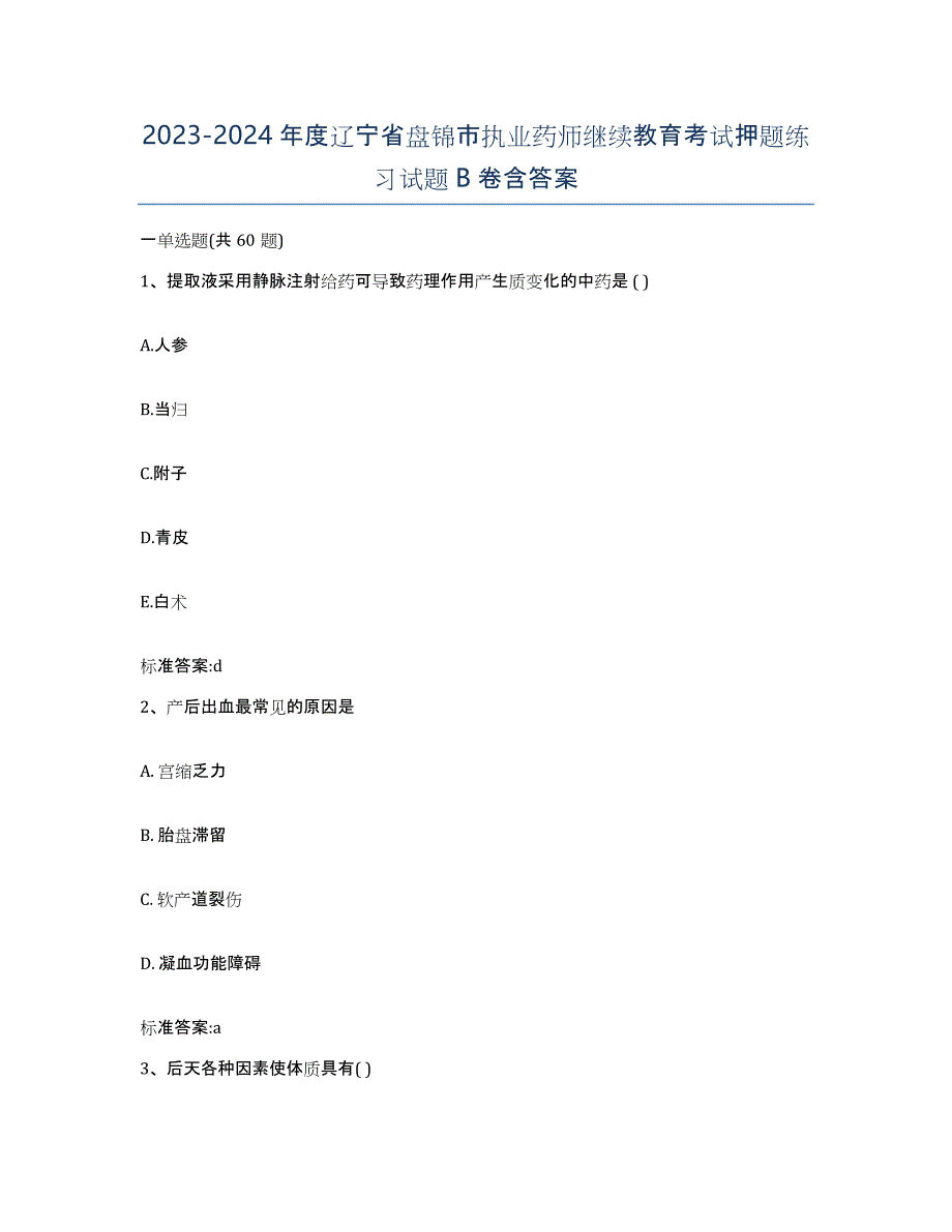 2023-2024年度辽宁省盘锦市执业药师继续教育考试押题练习试题B卷含答案_第1页