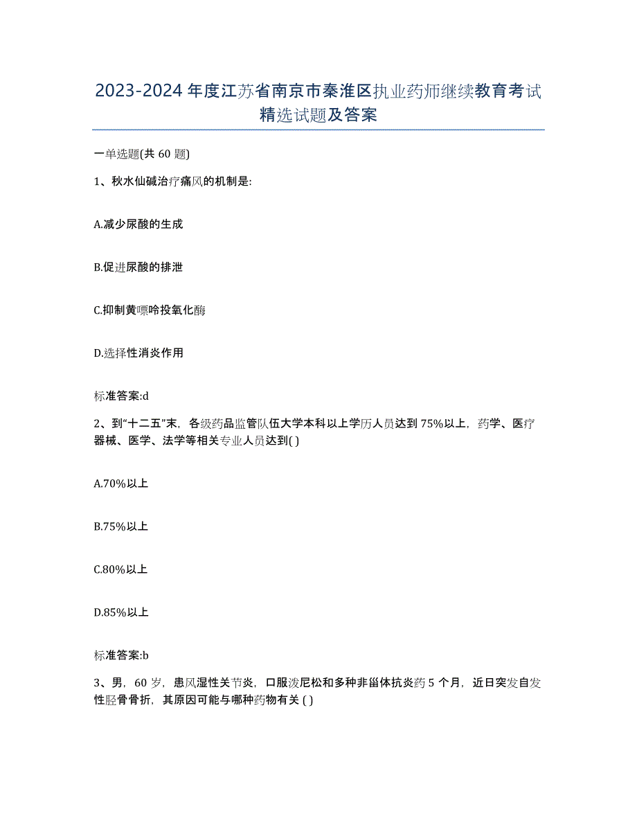 2023-2024年度江苏省南京市秦淮区执业药师继续教育考试试题及答案_第1页