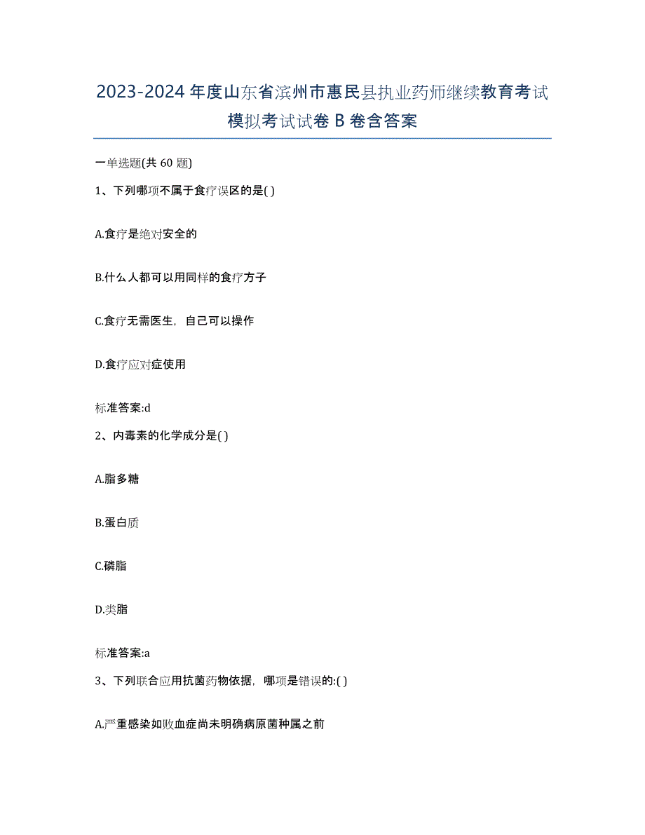 2023-2024年度山东省滨州市惠民县执业药师继续教育考试模拟考试试卷B卷含答案_第1页