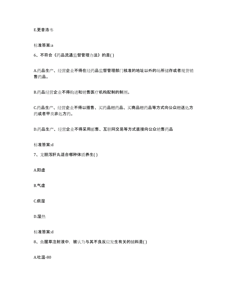 2023-2024年度山东省滨州市惠民县执业药师继续教育考试模拟考试试卷B卷含答案_第3页