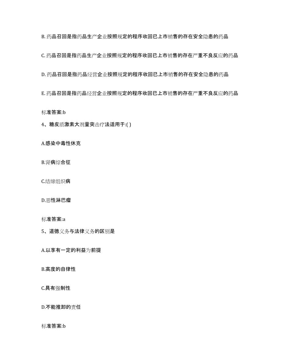 2023-2024年度陕西省西安市灞桥区执业药师继续教育考试题库综合试卷A卷附答案_第2页