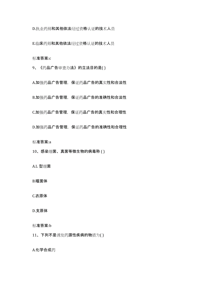 2023-2024年度陕西省西安市灞桥区执业药师继续教育考试题库综合试卷A卷附答案_第4页