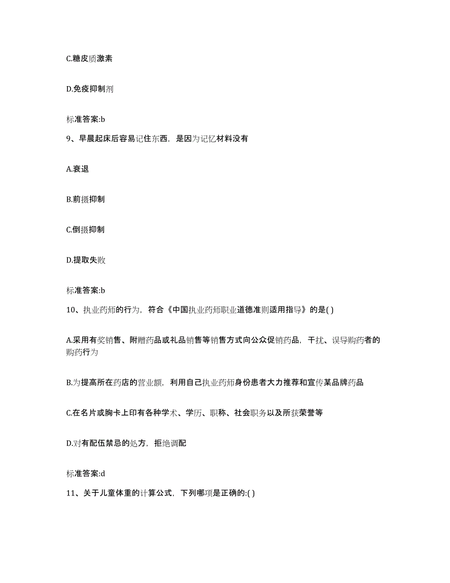 2022-2023年度四川省南充市高坪区执业药师继续教育考试高分题库附答案_第4页