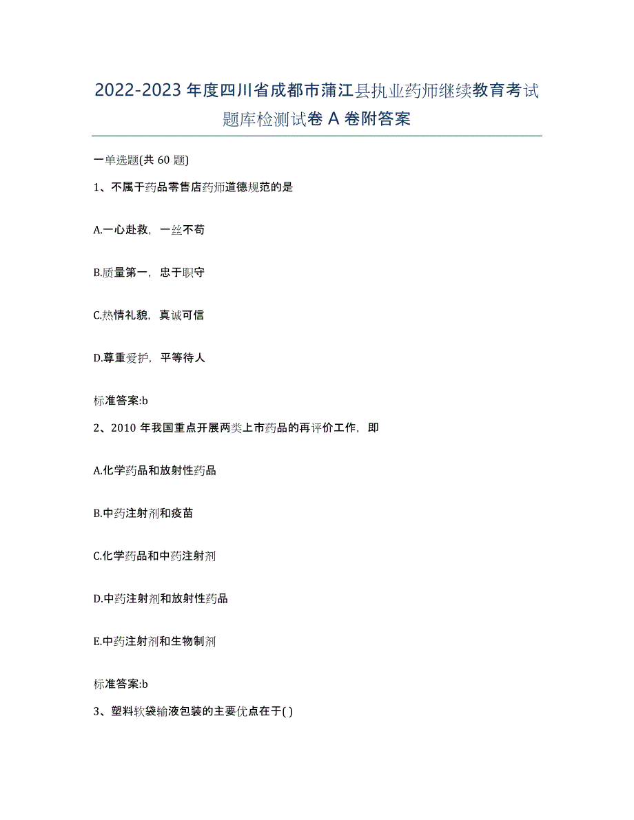 2022-2023年度四川省成都市蒲江县执业药师继续教育考试题库检测试卷A卷附答案_第1页