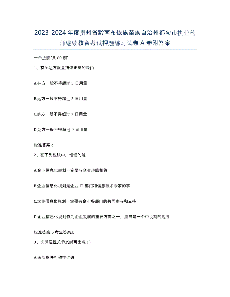 2023-2024年度贵州省黔南布依族苗族自治州都匀市执业药师继续教育考试押题练习试卷A卷附答案_第1页