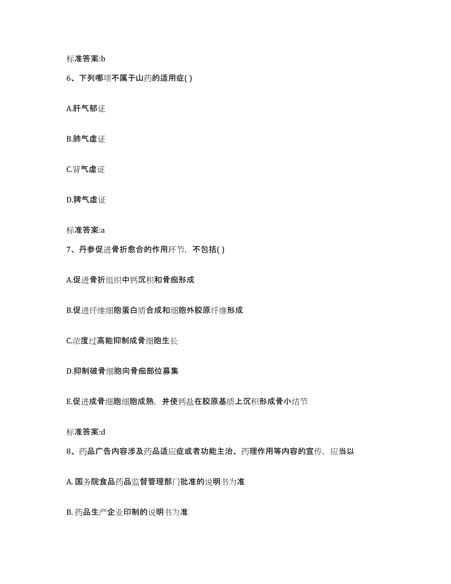 2023-2024年度黑龙江省双鸭山市宝山区执业药师继续教育考试模拟考核试卷含答案_第3页