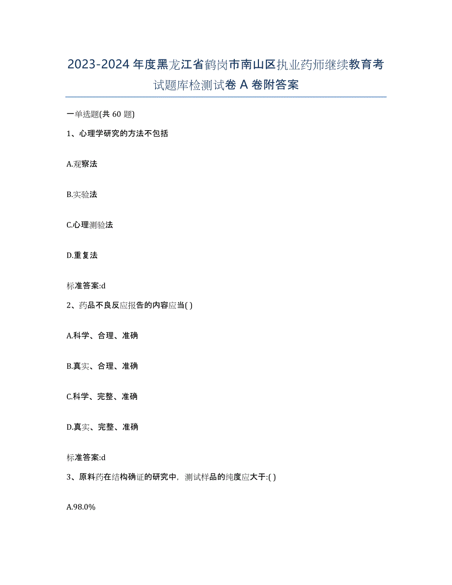 2023-2024年度黑龙江省鹤岗市南山区执业药师继续教育考试题库检测试卷A卷附答案_第1页