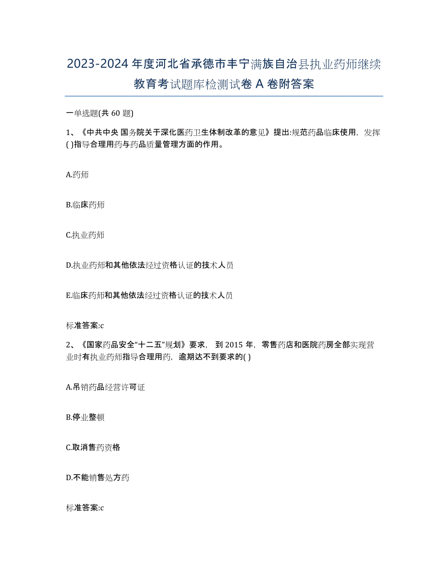 2023-2024年度河北省承德市丰宁满族自治县执业药师继续教育考试题库检测试卷A卷附答案_第1页