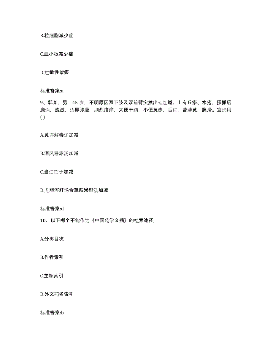 2023-2024年度青海省黄南藏族自治州同仁县执业药师继续教育考试自测提分题库加答案_第4页